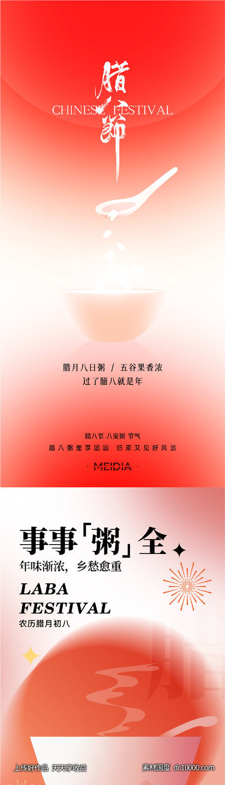 腊八节暖心节气移动端医美海报-源文件-素材国度dc10000.com