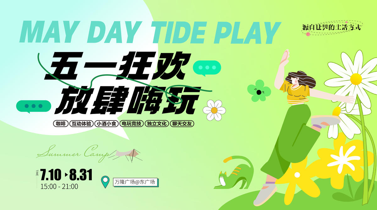 商业购物中心五一狂欢踏青绿意潮流活动主形象KV