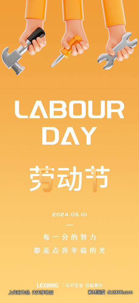 五一劳动节海报-源文件-素材国度dc10000.com