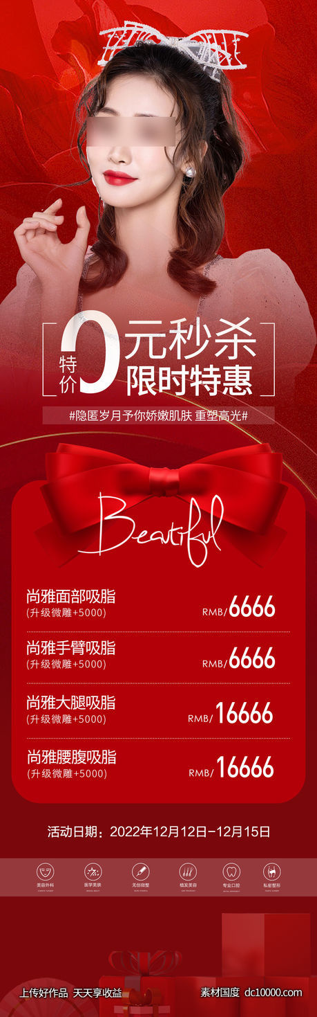 医美活动海报-源文件-素材国度dc10000.com