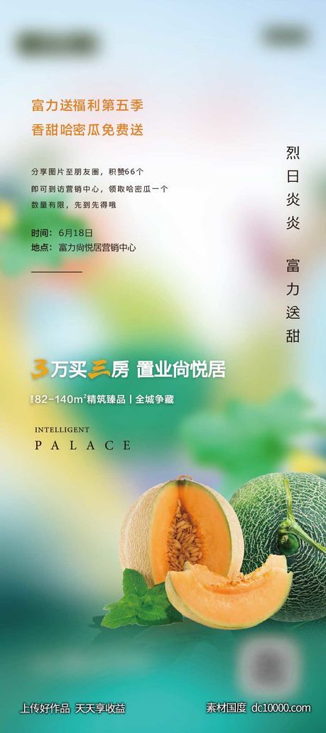 房地产积攒送哈密瓜活动展架-源文件-素材国度dc10000.com
