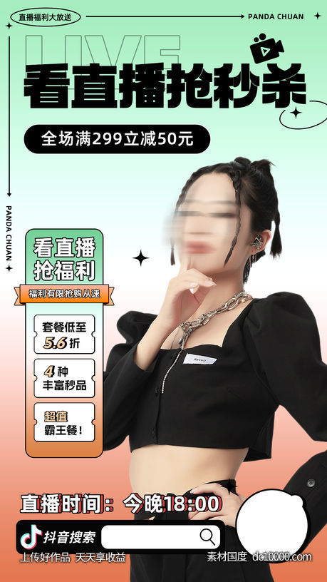 直播海报-源文件-素材国度dc10000.com