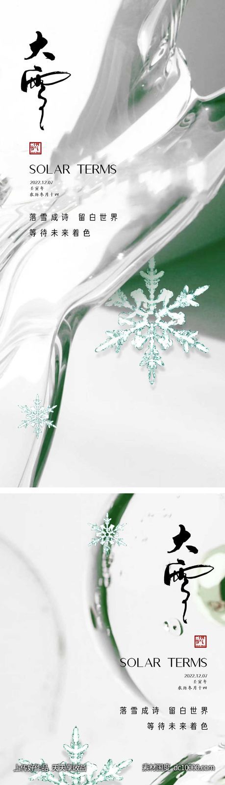 大雪节气海报 地产微单 朋友圈单图-源文件-素材国度dc10000.com