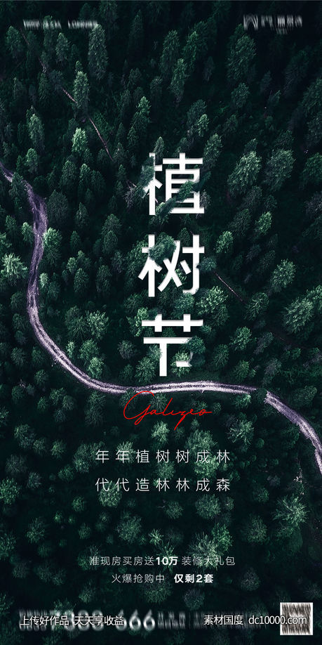 植树节 自然 森林 春天 海报-源文件-素材国度dc10000.com