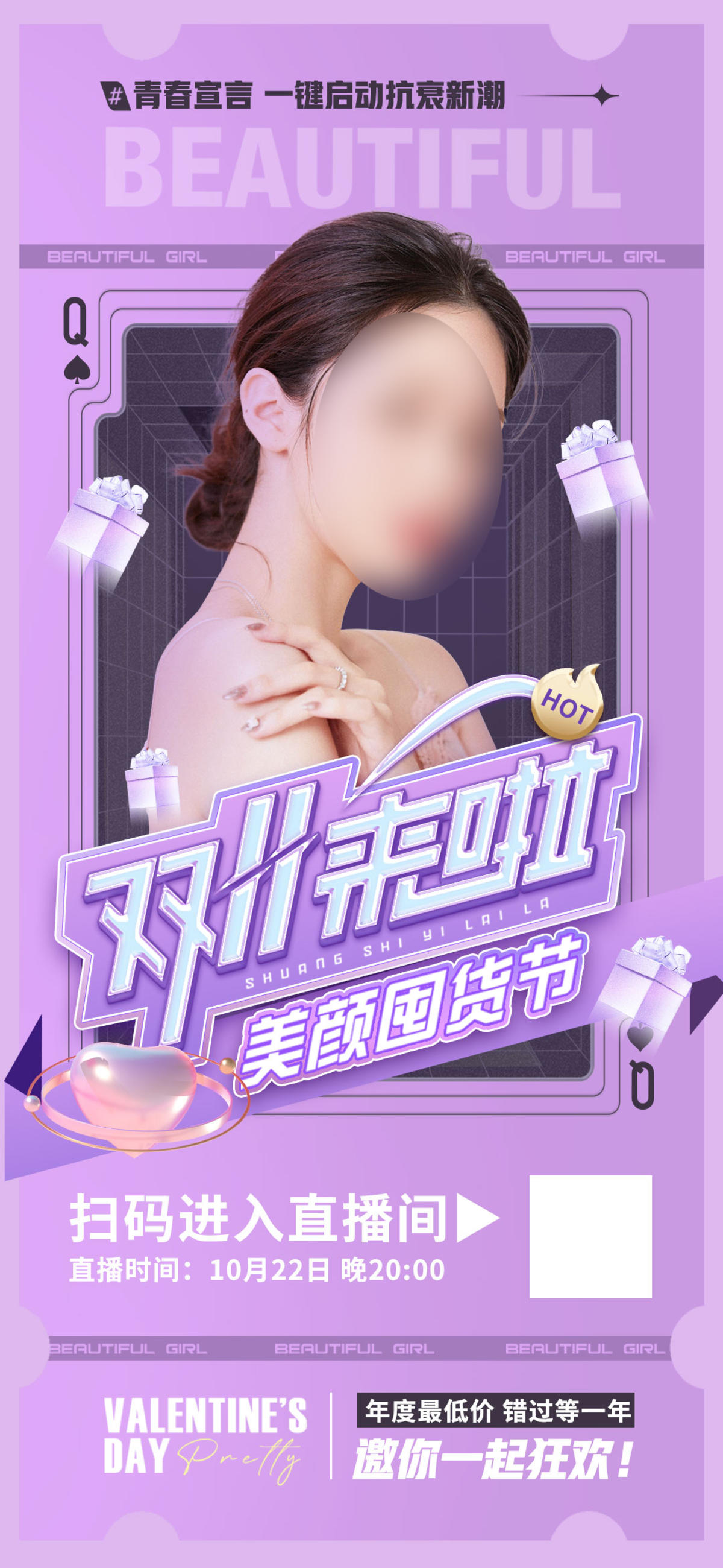 医美双11直播海报