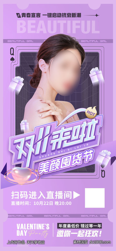 医美双11直播海报-源文件-素材国度dc10000.com