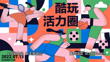酷玩活力运动商场展板-源文件-素材国度dc10000.com