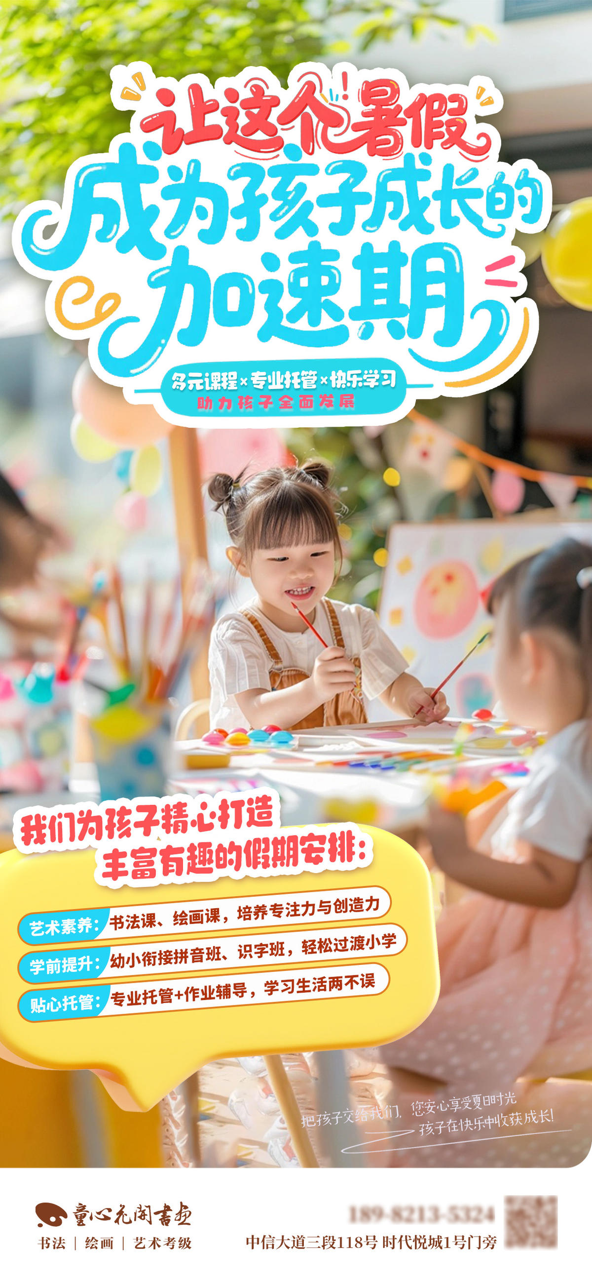 教培艺术培训暑假创意海报