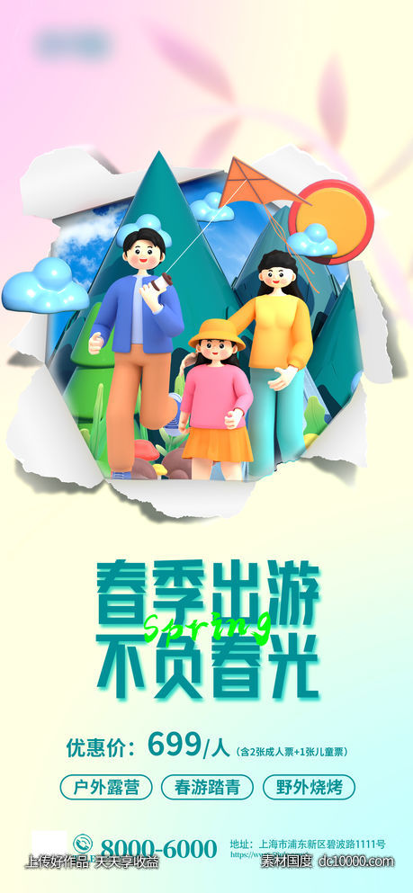 创意3d撕纸风旅游春游海报 - 源文件