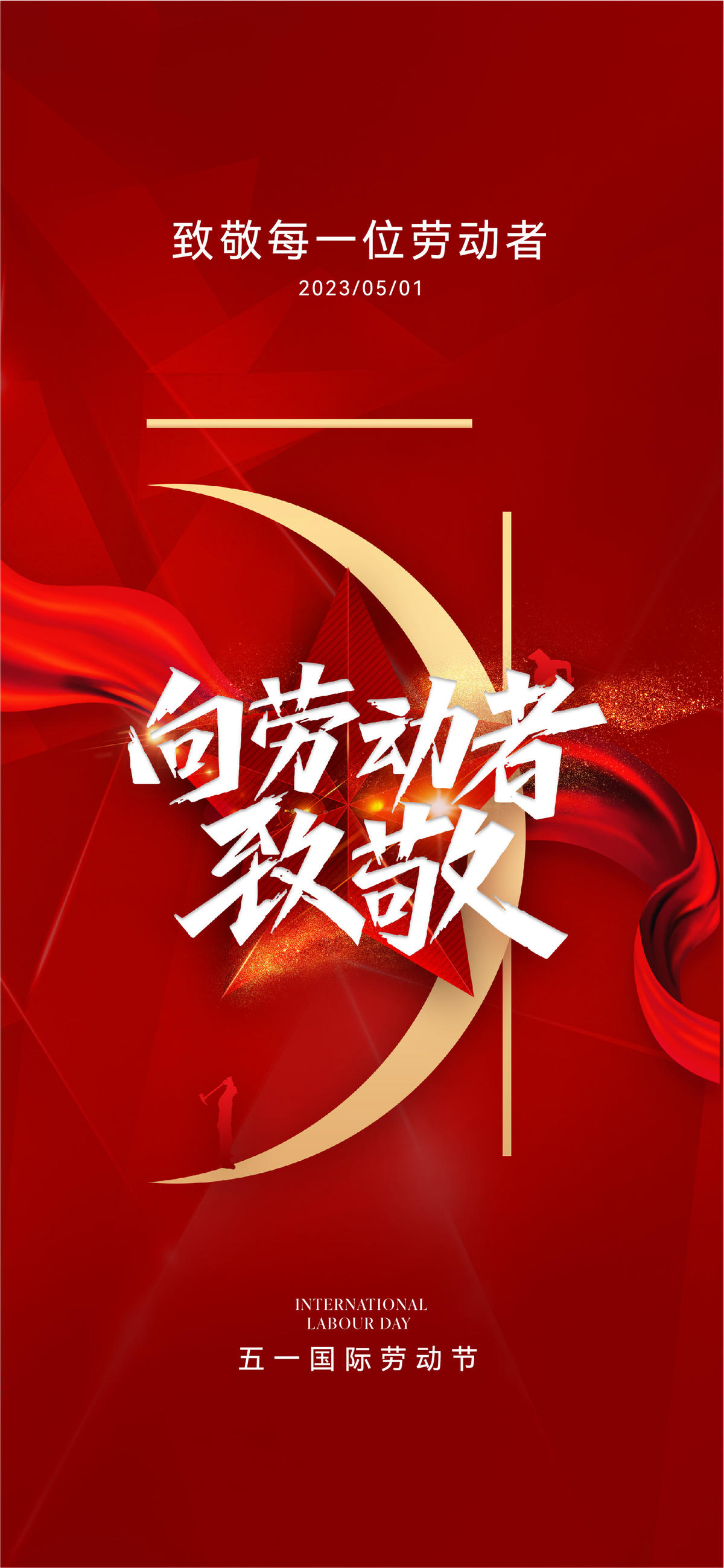 地产美业五一国际劳动节海报