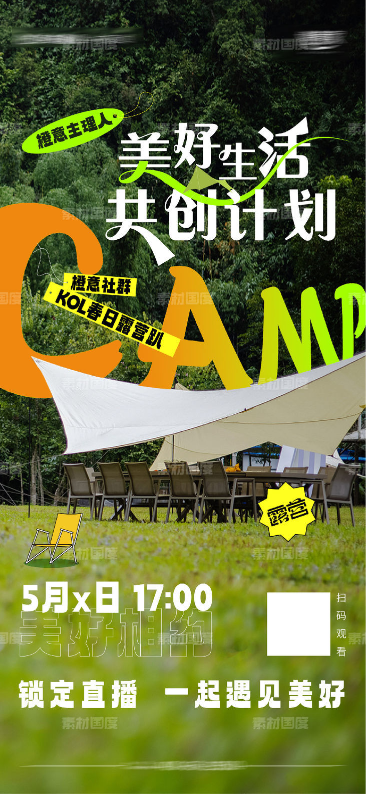 露营帐篷节音乐节春日出游嘉年华生活节