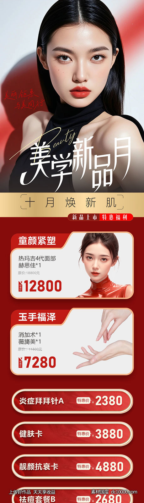  医美美业皮肤上新项目海报-源文件-素材国度dc10000.com