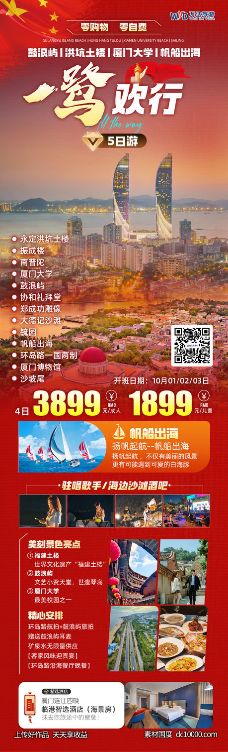 一鹭欢行厦门旅游海报-源文件-素材国度dc10000.com