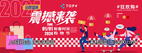 2024新春时尚购物节背景板-源文件-素材国度dc10000.com