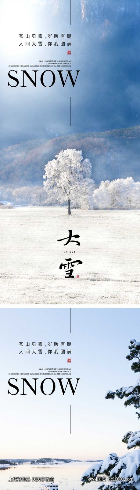 大雪节气海报-源文件-素材国度dc10000.com