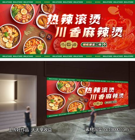 麻辣烫餐饮美食广告-源文件-素材国度dc10000.com