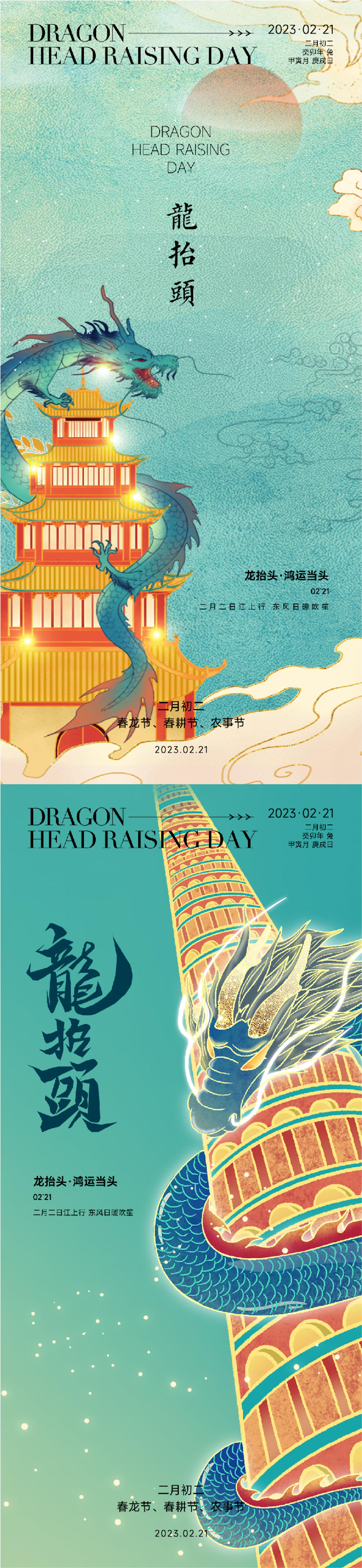 房地产二月二龙抬头系列海报