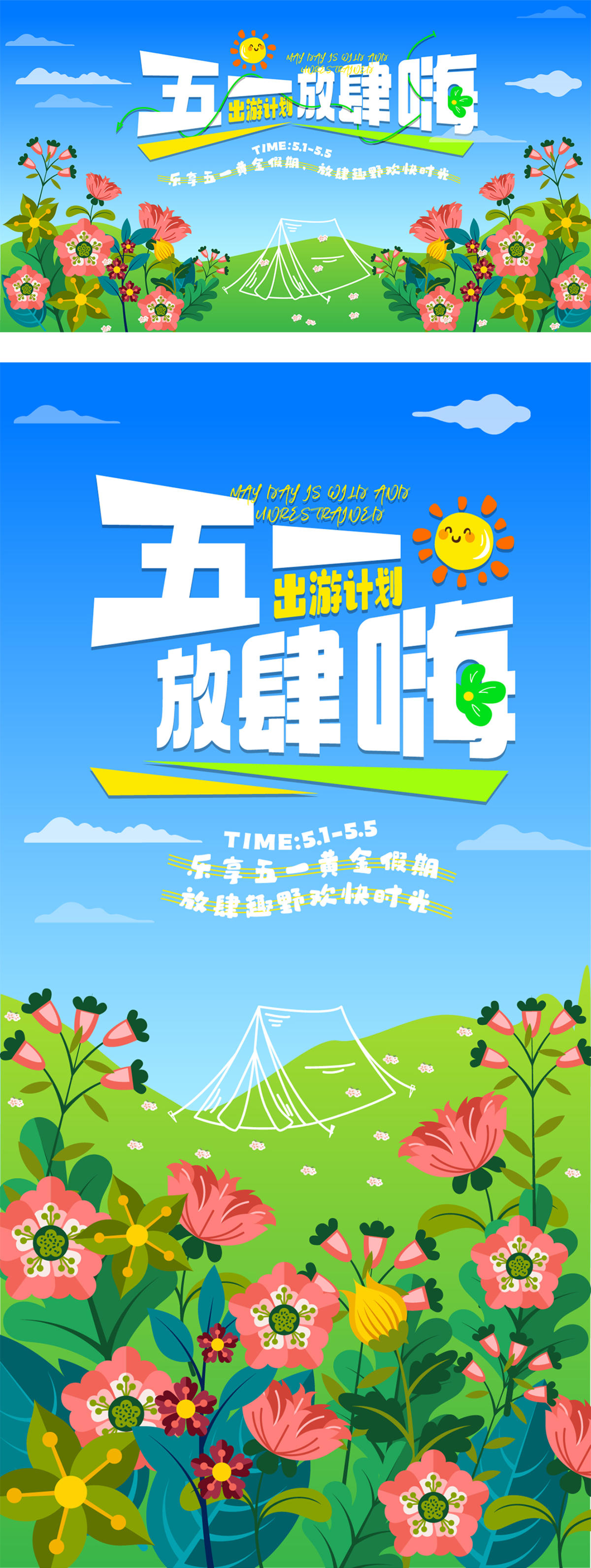 五一出游展板海报