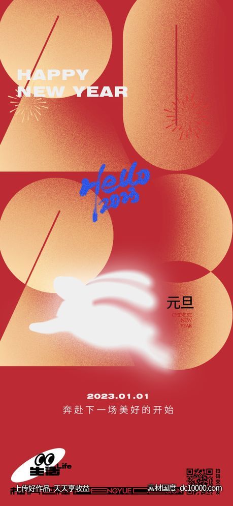 2023年元旦海报-源文件-素材国度dc10000.com