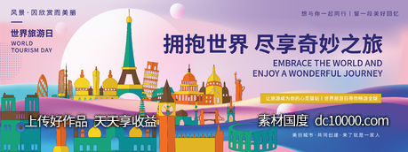 环球旅游背景板-源文件-素材国度dc10000.com