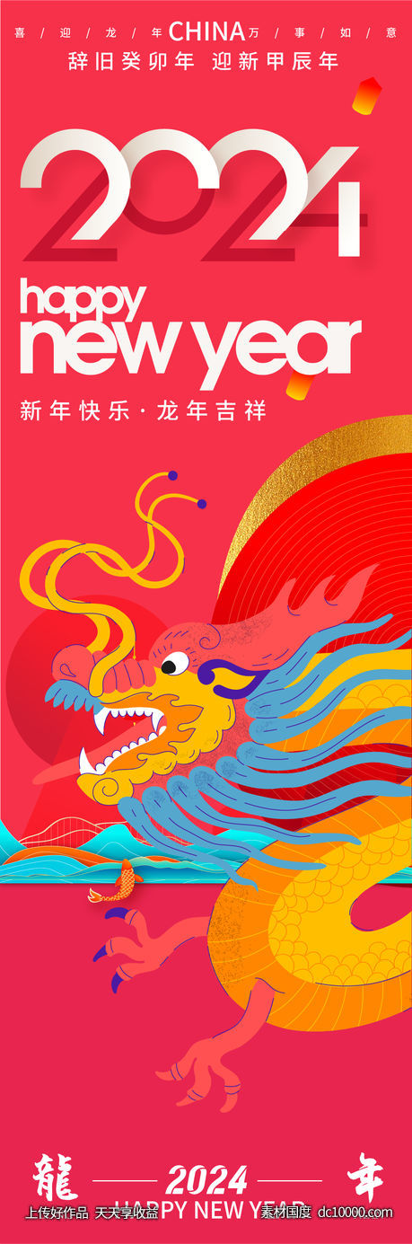 2024龙年快乐海报 -源文件-素材国度dc10000.com