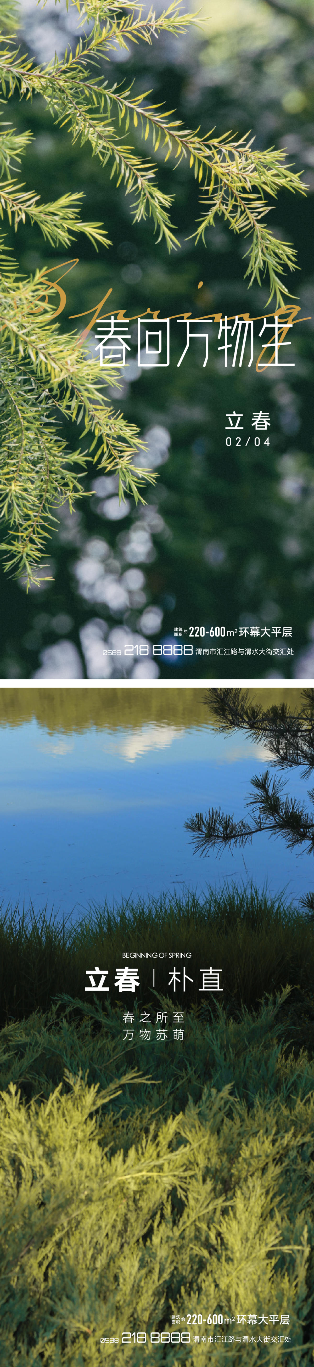 立春 春分 春天 春 绿色 海报 风景 实景图