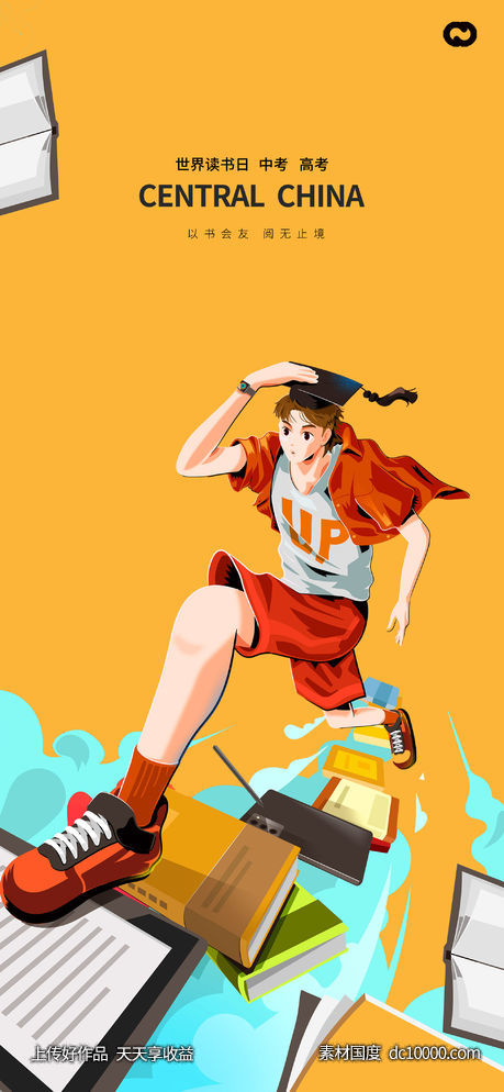 世界读书日高考中考插画海报-源文件-素材国度dc10000.com