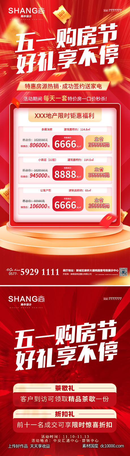 地产五一购房节特价房热销钜惠海报-源文件-素材国度dc10000.com