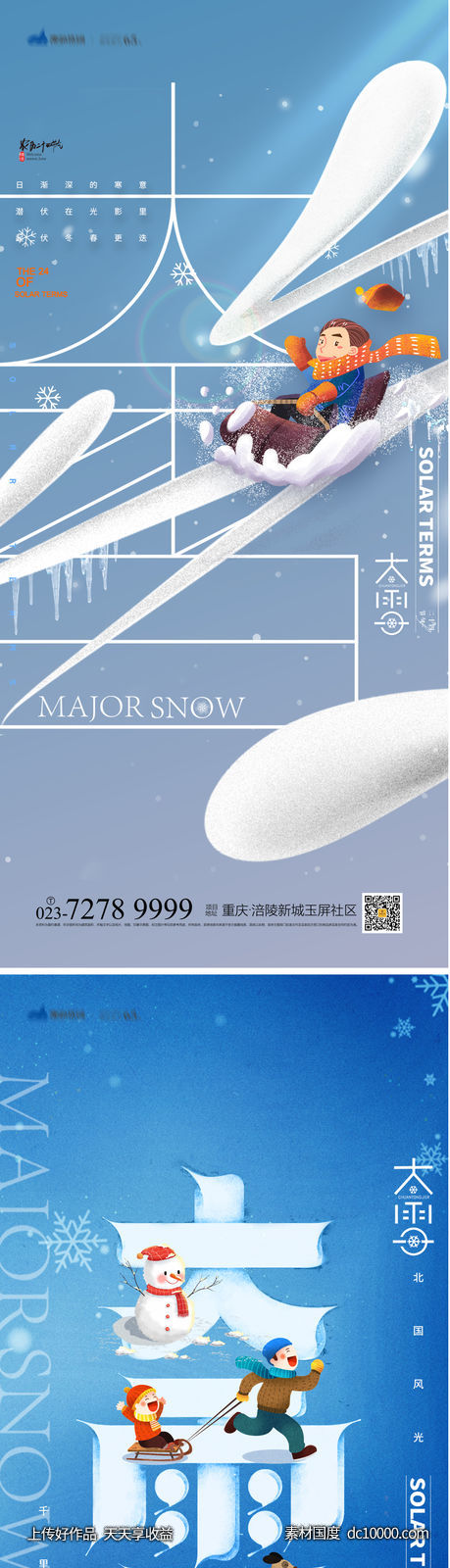 大雪节气海报 - 源文件