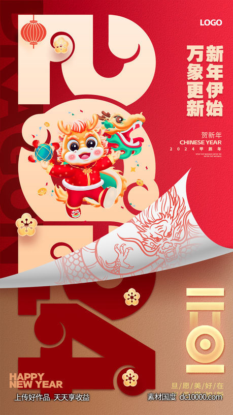 2024元旦创意海报-源文件-素材国度dc10000.com