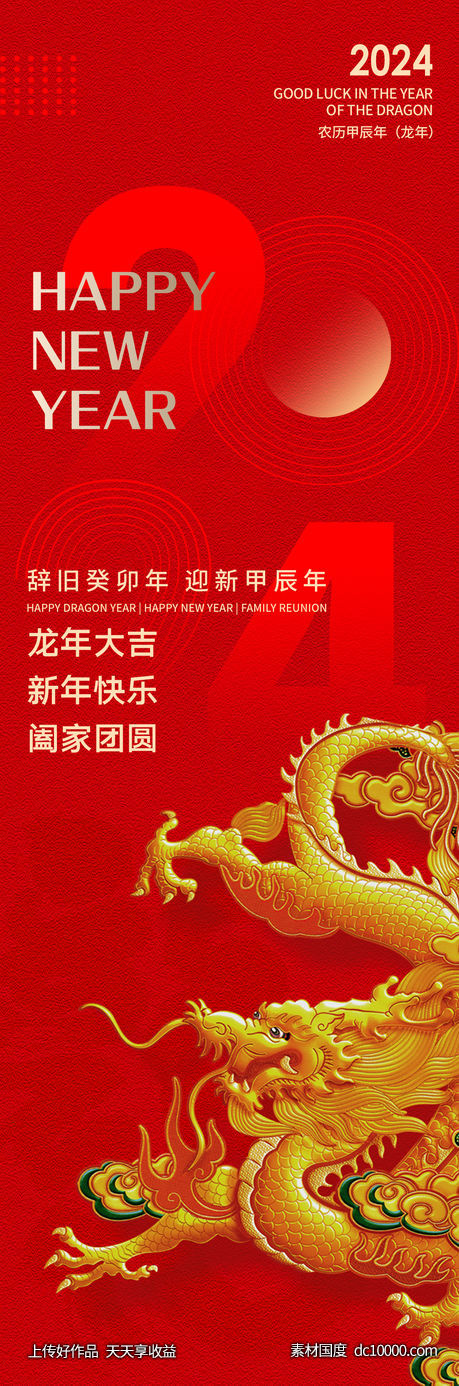 2024龙年快乐海报-源文件-素材国度dc10000.com