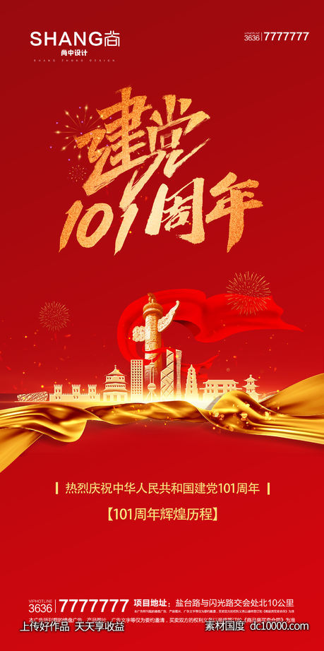 建党节100周年地产微信大气海报-源文件-素材国度dc10000.com