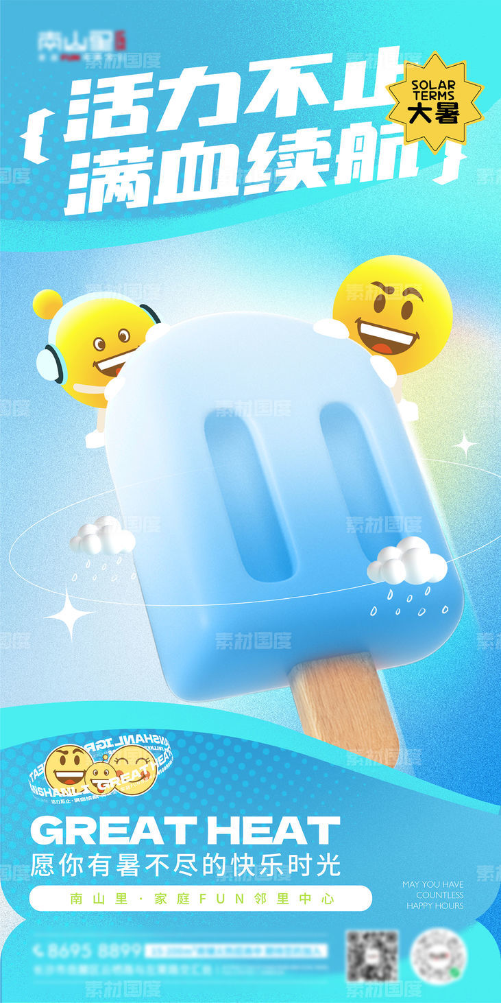 大暑夏日夏天冰爽冰棒活力蓝色节气海报