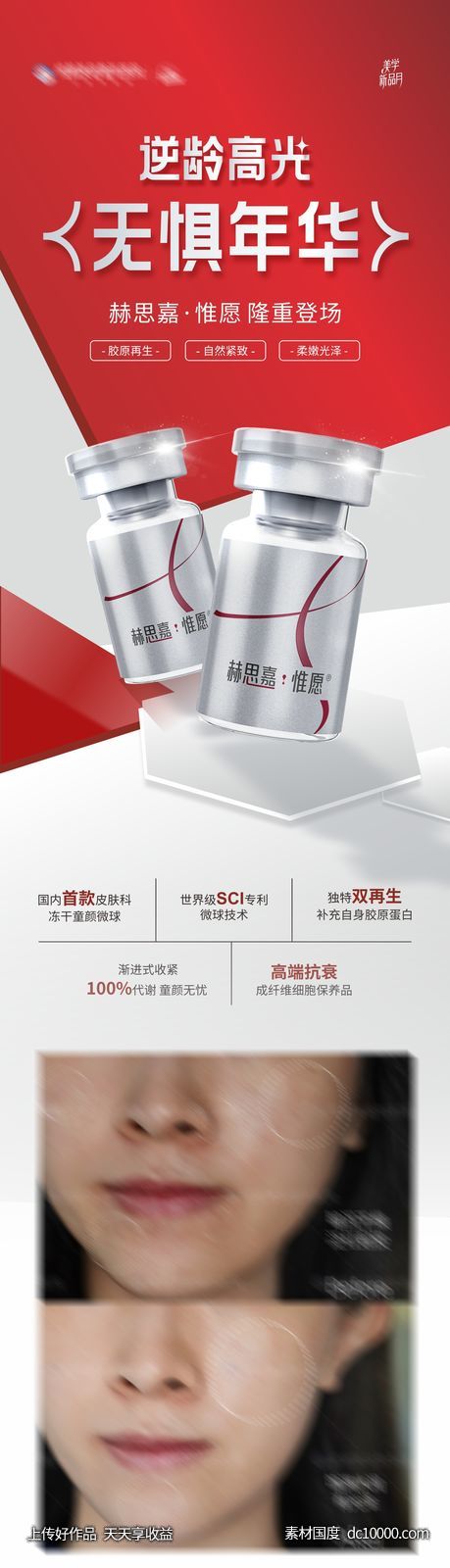 医美赫思嘉·惟愿产品介绍案例海报-源文件-素材国度dc10000.com