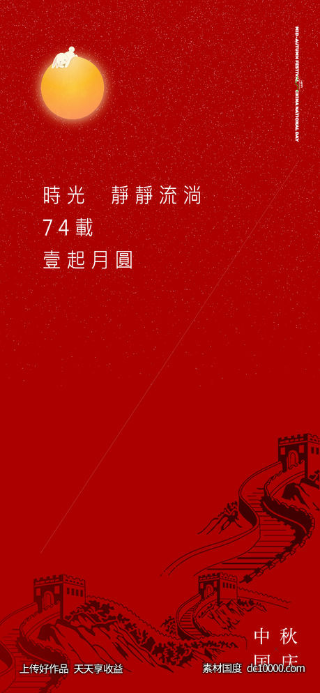 中秋国庆-源文件-素材国度dc10000.com