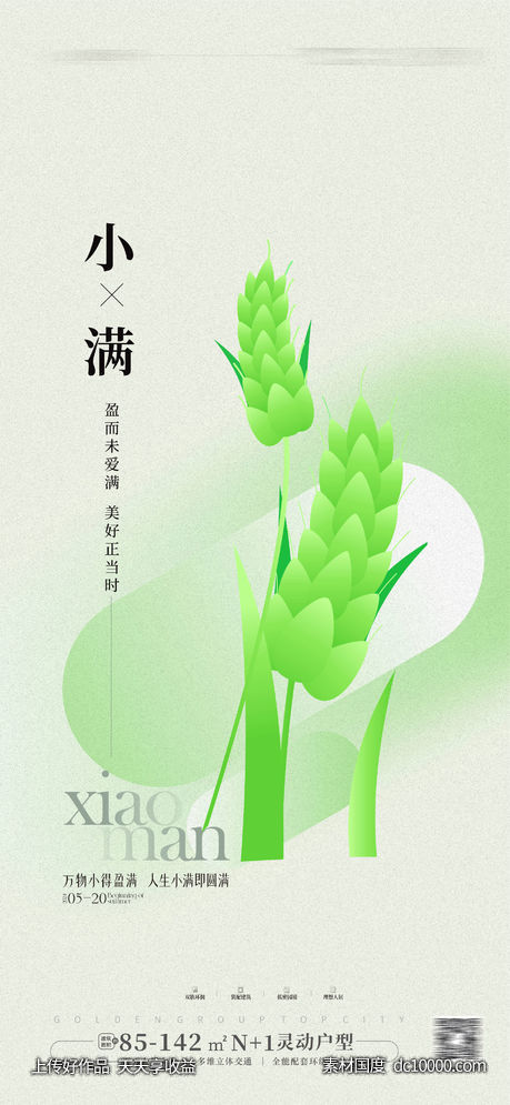 小满节气海报 - 源文件