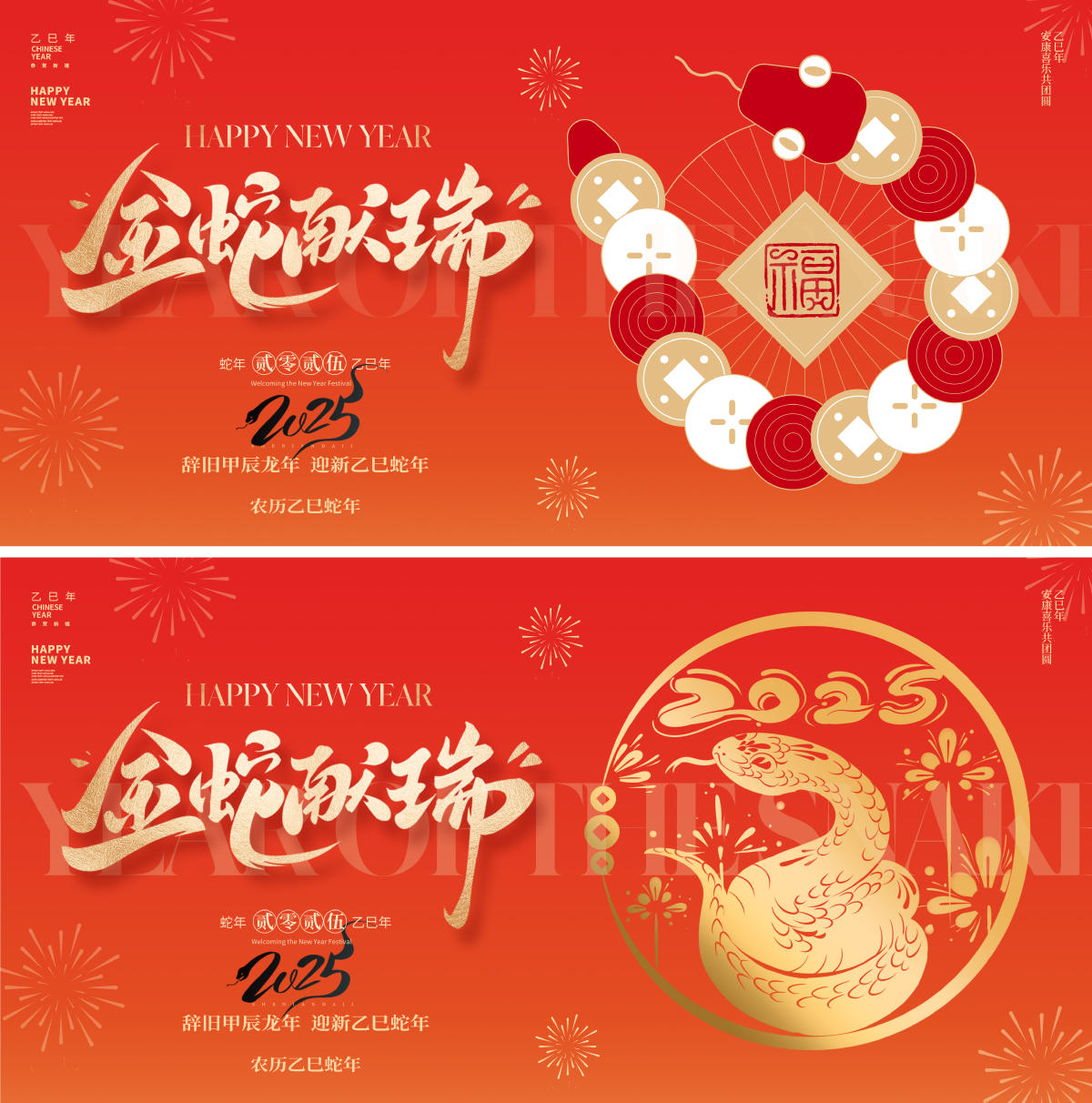 2025蛇年新年展板