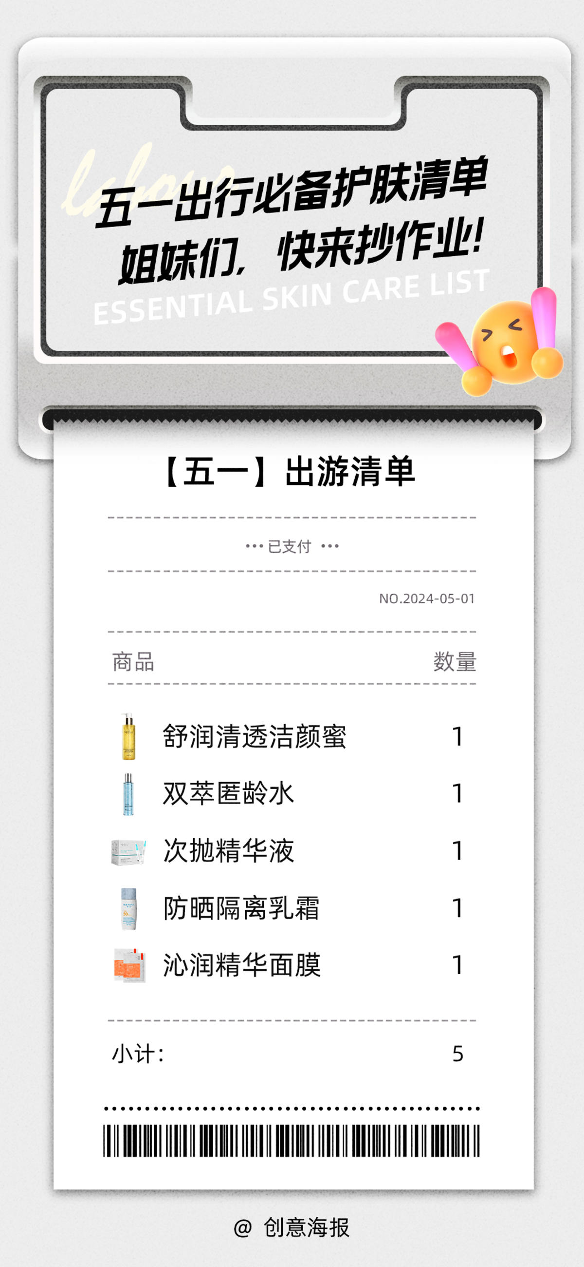 美妆出游创意海报