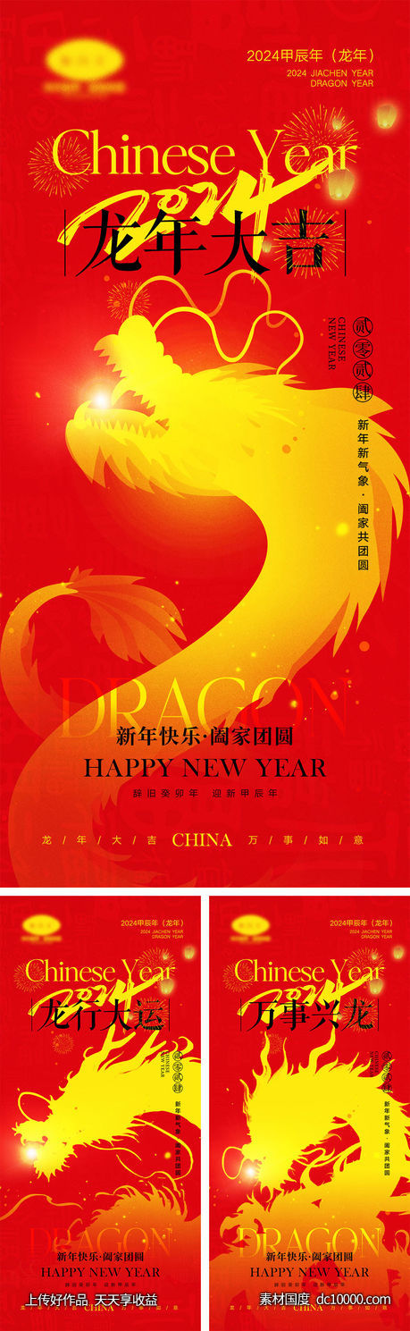 2024龙年海报-源文件-素材国度dc10000.com