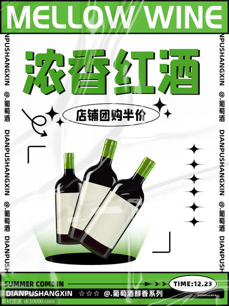 浓香型葡萄酒促销海报 - 源文件