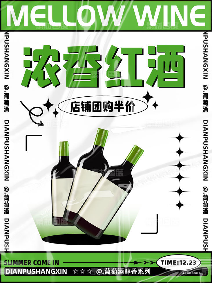 浓香型葡萄酒促销海报