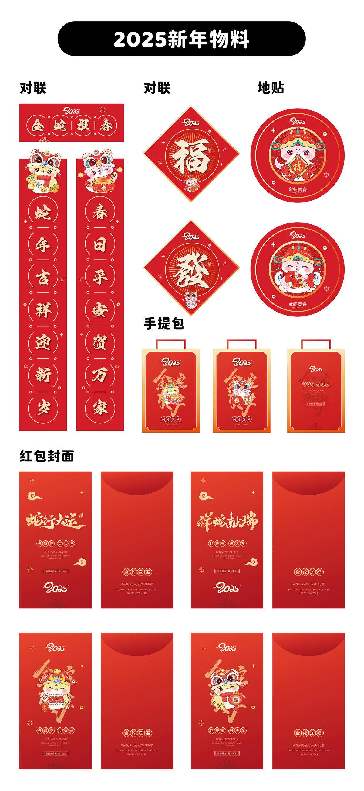 2025蛇年春节物料