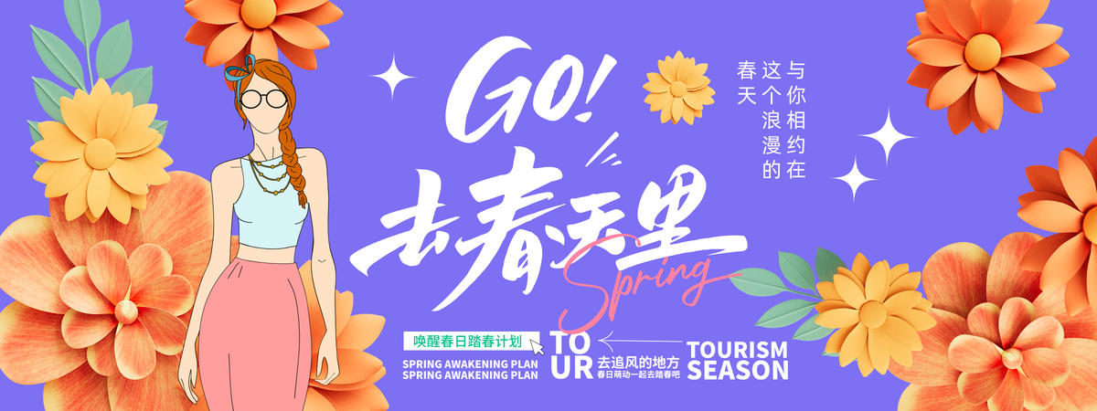 去春天里背景板