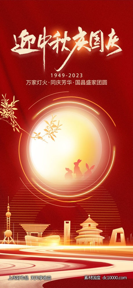 中秋国庆节日-源文件-素材国度dc10000.com