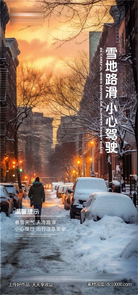 雪天温馨预警提示-源文件-素材国度dc10000.com