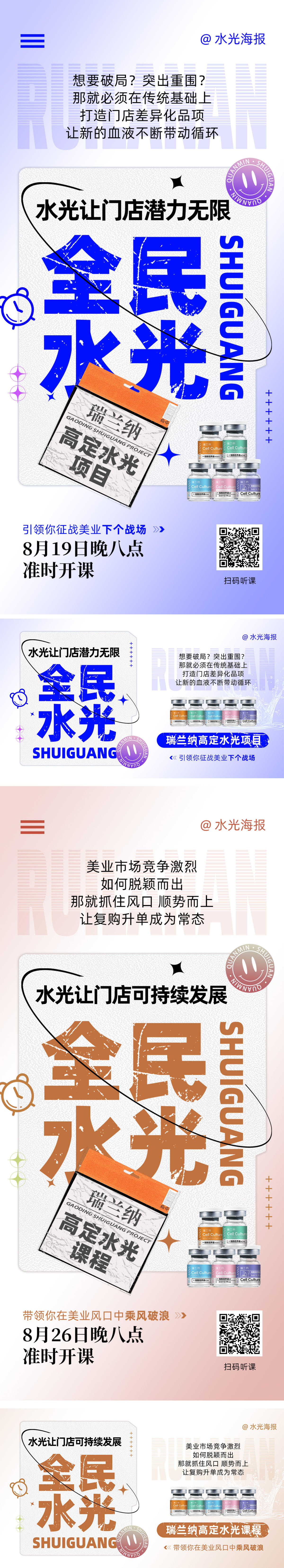 水光课程直播海报