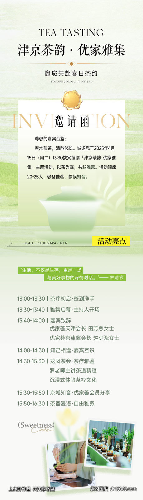 春日茶会邀请函长图-源文件-素材国度dc10000.com