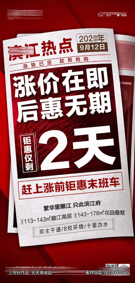 地产涨价日报单图-源文件-素材国度dc10000.com