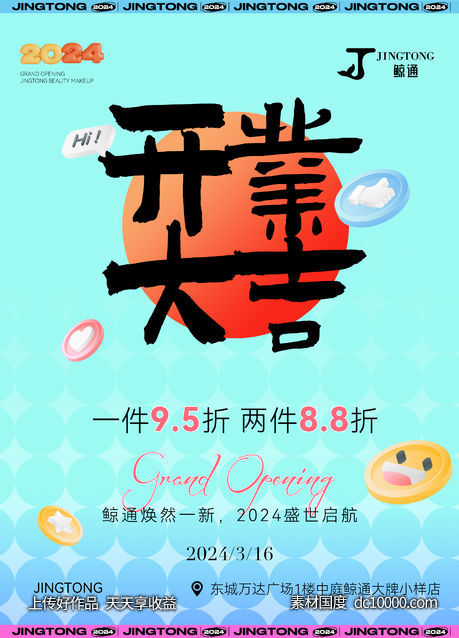 开业活动-源文件-素材国度dc10000.com