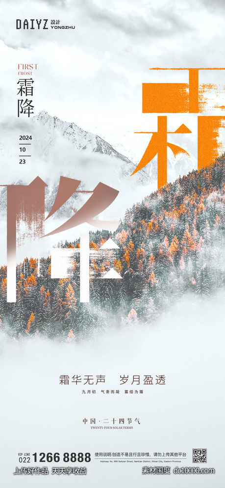 霜降节气海报-源文件-素材国度dc10000.com